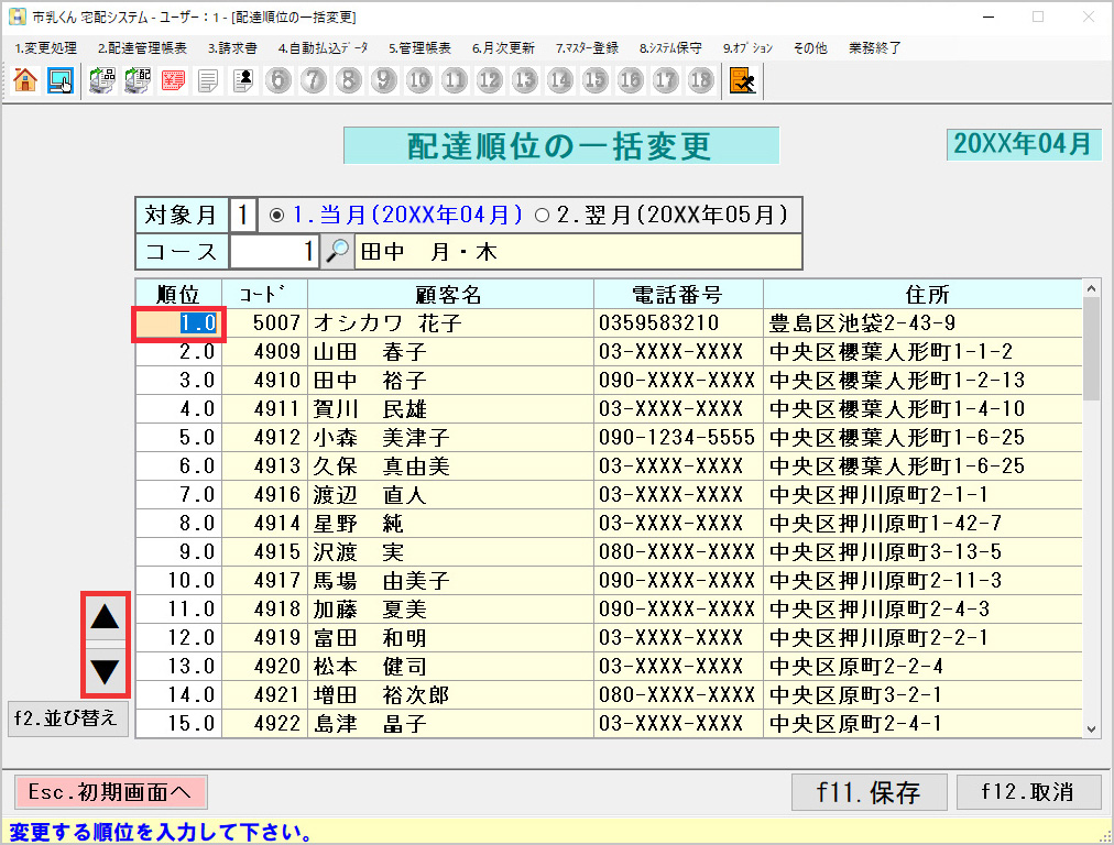 配達順位の一括変更